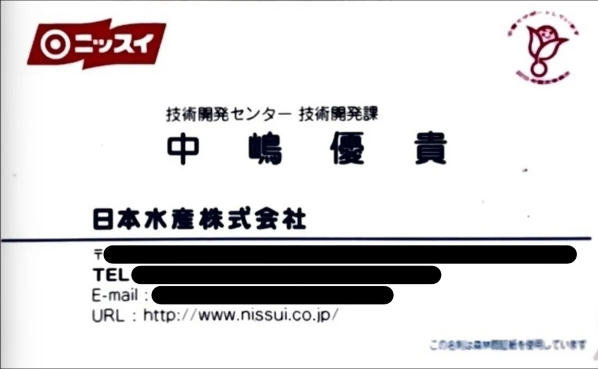 日本水産（現ニッスイ）技術開発センター技術開発課 時代の名刺